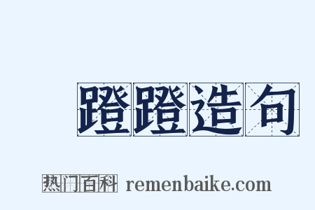 趷蹬蹬造句是什么意思的图片